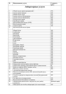 Наименование услуги Стоимость (руб.) Лабораторные услуги 1