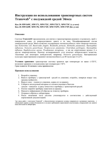 Инструкция по использованию транспортных систем с полужидкой средой Эймса Transwab