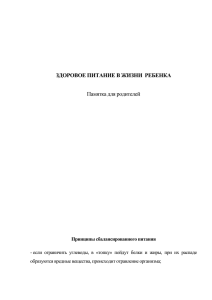 ЗДОРОВОЕ ПИТАНИЕ В ЖИЗНИ  РЕБЕНКА  Памятка для родителей