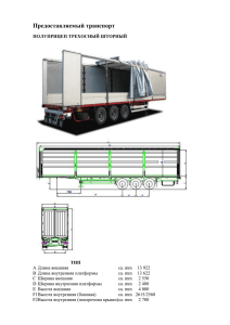 Тентованный полуприцеп 88 м3 (схема)