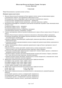 Школа при Посольстве России в Турции. Экстернат 11 класс. Биология  I полугодие