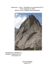 Чемпионат г. Санкт - Петербурга по альпинизму 2011г. Отчёт