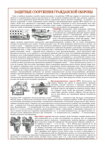 Защитные сооружения гражданской обороны