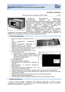 Многоканальный измерительно-вычислительный комплекс МЦР-40  И.С.Бабер, Н.И.Карпов