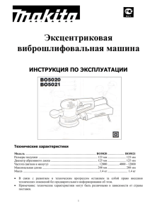 Инструкция к Эксцентриковая шлифовальная машина Makita BO