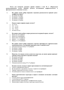 Тесты  для  контроля  текущего  уровня  знаний... рентгенанатомия  легких.  Методы  лучевого  исследования  морфологического... функционального состояния легких».