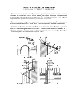 Покрытие деталей на фасаде зданий. Навеска водосточных
