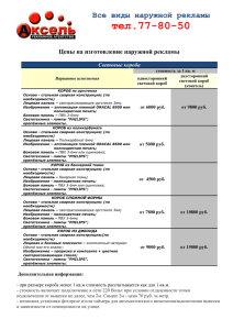 Прайс Лист - Наружная реклама - Re