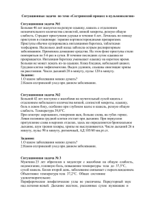 Ситуационные задачи  по теме «Сестринский процесс в пульмонологии»