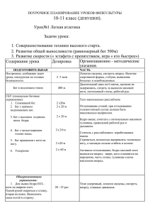 ПОУРОЧНОЕ ПЛАНИРОВАНИЕ УРОКОВ ФИЗКУЛЬТУРЫ