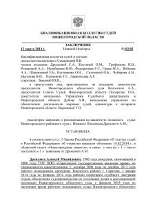 03/03 Квалификационная коллегия судей в составе: председательствующего Самарцевой В.В.