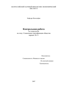 Контрольная работа по социологии на тему: Социальная стратификация общества вариант № 11