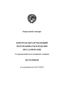 Ультразвуковой метод измерения толщины