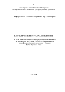 Министерство спорта Российской Федерации Башкирский институт физической культуры (филиал) Урал ГУФК