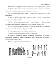 ПРИЛОЖЕНИЕ 1 ягодичными мышцами, икроножными мышцами и пятками.