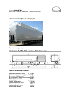 ООО «ИЛАРАВТО» Официальный дилер ООО «МАН Автомобили Россия» Техническая спецификация полуприцепа
