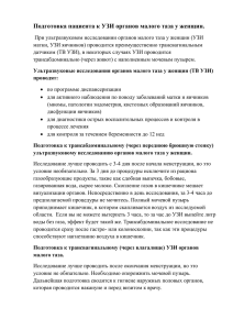 Подготовка пациента к УЗИ органов малого таза у женщин