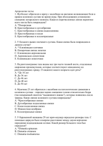 Артрология тесты: 1. Футболист обратился к врачу с жалобами