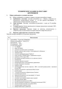 ТЕХНИЧЕСКОЕ ЗАДАНИЕ НА ПОСТАВКУ АВТОМОБИЛЯ