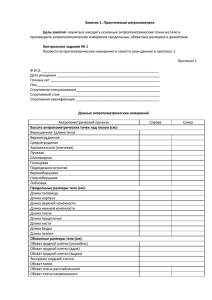 Занятие 1. Практическая антропометрия  Цель занятия: Контрольное задание № 1