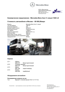 спецификацию Axor 1840 LS L-cab