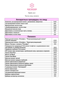 Прайс-лист чистка лица, пилинги