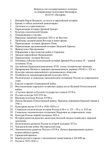 Вопросы для государственного экзамена по направлению подготовки бакалавров 46.03.01 «История»