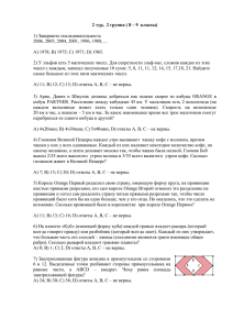 2 тур,  2 группа ( 8 – 9 ...  1) Завершите последовательность 2006, 2005, 2004, 2001, 1996, 1988, ...