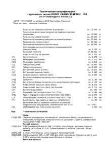 Техническая спецификация седельного тягача KÖGEL CARGO S24P90/1.100