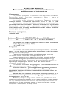 ТЕХНИЧЕСКИЕ ТРЕБОВАНИЯ К блок-контейнеру, применяемому в качестве аппаратной на объектах