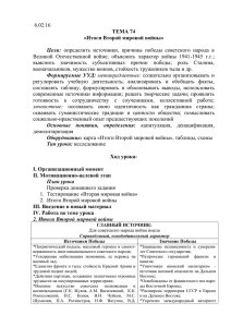 6.02.16 Великой  Отечественной  войне;  объяснить  характер  войны... выяснить  значимость  субъективных  причин  победы;  роль... ТЕМА 74