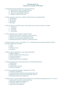 Контрольный тест "Россия в I половине XVIII века"