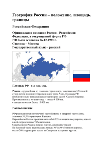 География России – положение, площадь, границы