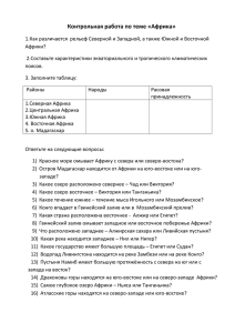 Контрольная работа по географии на тему "Африка"