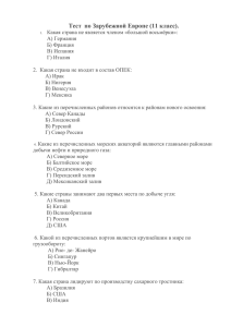 Тест Зарубежная Европа 11 класс