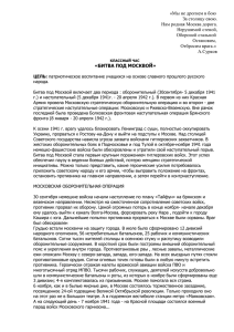 Разработка классного часа на тему "Битва под Москвой"