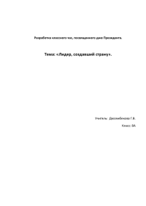 Классный час «Лидер, создавший страну» (8А, учитель