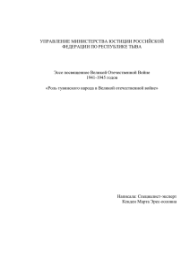 Роль тувинского народа в Великой Отечественной войне