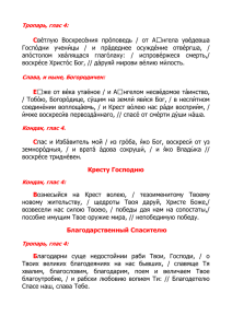 Тропарь, глас 4: Све́тлую Воскресе́ния про́поведь / от А  нгела