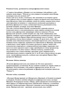 Исламова Лейсан, инженер: « Я изучаю французский язык уже