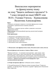 Внеклассное мероприятие по французскому языку на тему &#34;Защита любимого предмета&#34; 6-