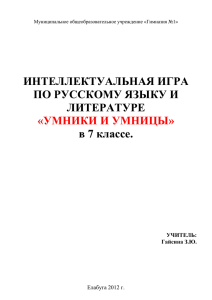 ИНТЕЛЛЕКТУАЛЬНАЯ ИГРА ПО РУССКОМУ ЯЗЫКУ И ЛИТЕРАТУРЕ в 7 классе.