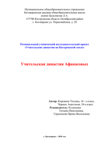 Муниципальное общеобразовательное учреждение Боговаровская средняя общеобразовательная школа имени Цымлякова Л.А.