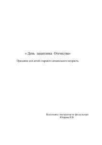 Сценарий праздника "День защитника Отечества"