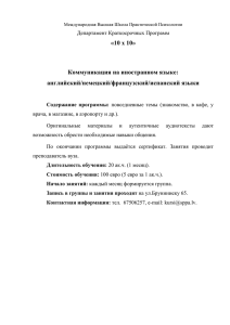 «10 x 10» Коммуникация на иностранном языке: английский/немецкий/французский/испанский языки