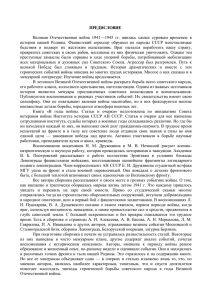 ПРЕДИСЛОВИЕ  Великая  Отечественная  война  1941—1945  гг.  явилась... истории  нашей  Родины.  Фашистский  агрессор  обрушил...