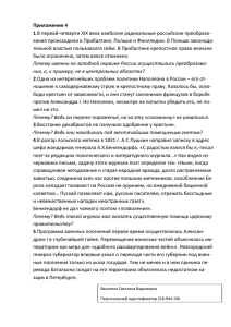 Приложение 4 1 тельной властью пользовался сейм. В Прибалтике крепостное право вначале