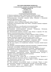 ЭКЗАМЕНАЦИОННЫЕ ВОПРОСЫ к комплексному экзамену по