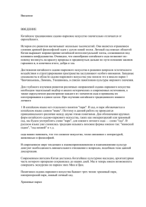 Введение  ВВЕДЕНИЕ Китайское традиционное садово-парковое искусство значительно отличается от