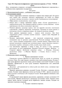 Урок №3. Королевство франков и христианская церковь в VI (6) –... веках Цель: Ход урока: